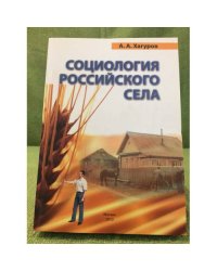 Социология Российского села. 2-е изд., испр. и доп