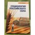 Социология Российского села. 2-е изд., испр. и доп
