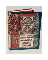 Глиняный Мотеюс - король людей.