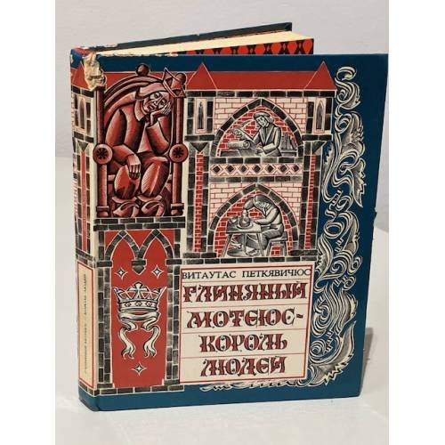 Обложка книги «Глиняный Мотеюс - король людей.» — Петкявичюс Витаутас