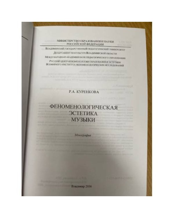 Феноменологическая эстетика музыки
