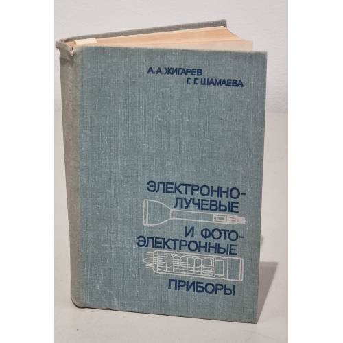 Обложка книги «Электронно-лучевые и фото-электронные приборы» — А. А. Жигарев, Г. Г. Шамаева.
