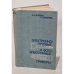 Обложка книги «Электронно-лучевые и фото-электронные приборы» — А. А. Жигарев, Г. Г. Шамаева.