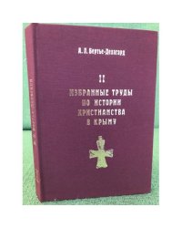 А. Л. Бертье-Делагард. Избранные труды по истории христианства в Крыму. 2 том