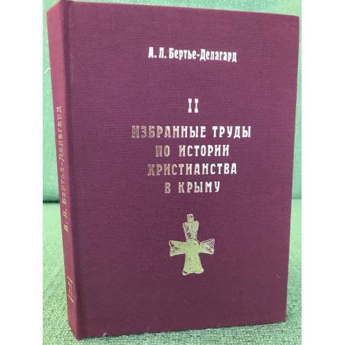 . Избранные труды по истории христианства в Крыму. 2 том