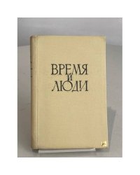 Время и люди
