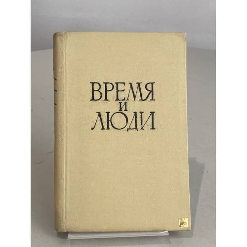 Обложка книги «Время и люди» — А. Тихонов
