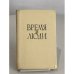Обложка книги «Время и люди» — А. Тихонов