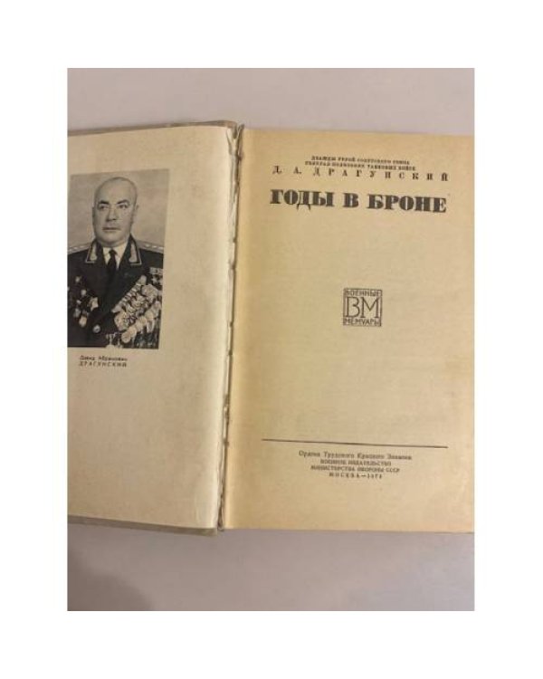 Дополнительное изображение книги «Годы в броне»
