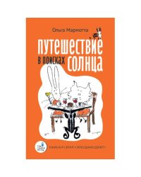 Путешествие в поисках солнца