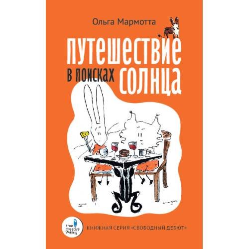 Путешествие в поисках солнца