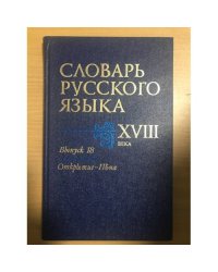 Словарь русского языка XVIII века. Выпуск 18. Открытие-Пена
