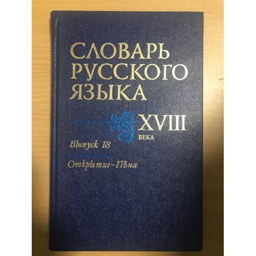 Словарь русского языка XVIII века. Выпуск 18. Открытие-Пена
