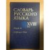 Словарь русского языка XVIII века. Выпуск 18. Открытие-Пена