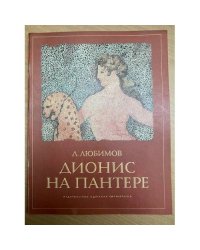 Дионис на пантере