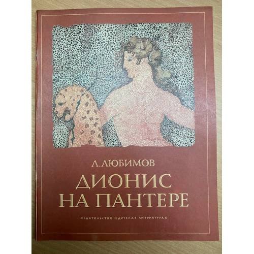Дионис на пантере