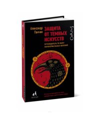 Защита от темных искусств