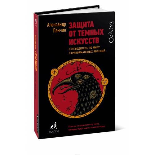 Защита от темных искусств