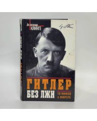 Гитлер без лжи. 10 мифов о фюрере