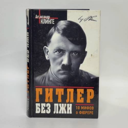 Обложка книги «Гитлер без лжи. 10 мифов о фюрере» — Александр Клинге, ISBN 9785995505150