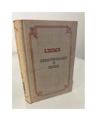 Н. Некрасов. Стихотворения и поэмы