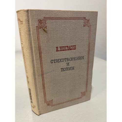 Обложка книги «Н. Некрасов. Стихотворения и поэмы» — Некрасов Н.А.