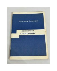На произвол Святынь