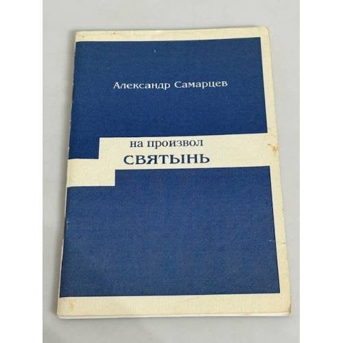 На произвол Святынь
