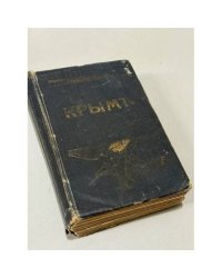 Крым: путеводитель 1914