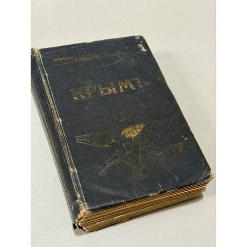 Крым: путеводитель 1914