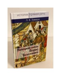 Полоцкий князь Борис Всеславич