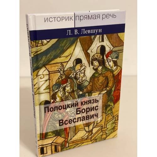 Полоцкий князь Борис Всеславич