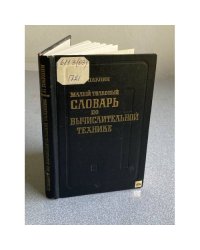 Малый толковый словарь по вычислительной технике.