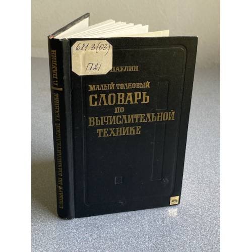 Обложка книги «Малый толковый словарь по вычислительной технике.» — Паулин Г.