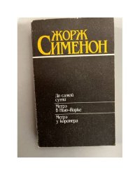 До самой сути. Мегрэ в Нью-Йорке. Мегрэ у коронера (сборник)