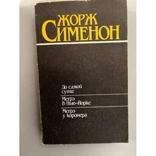 Обложка книги «До самой сути. Мегрэ в Нью-Йорке. Мегрэ у коронера (сборник)» — Жорж Сименон