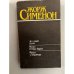 Обложка книги «До самой сути. Мегрэ в Нью-Йорке. Мегрэ у коронера (сборник)» — Жорж Сименон