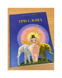 Три слона