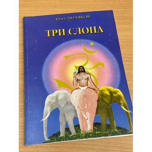 Три слона