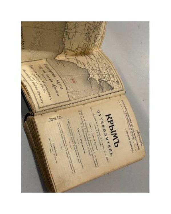 Крым: путеводитель 1914