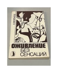 Оживление без сенсаций