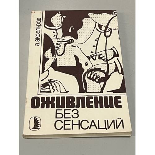 Обложка книги «Оживление без сенсаций» — А. Аксельрод
