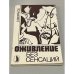 Обложка книги «Оживление без сенсаций» — А. Аксельрод