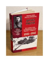Дорога смерти. 43-я армия в боях на варшавском шоссе. Схватка с "Тайфуним". 1941-1942