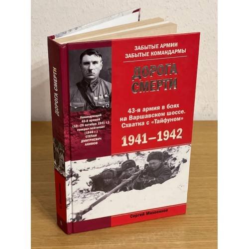 Дорога смерти. 43-я армия в боях на варшавском шоссе. Схватка с "Тайфуним". 1941-1942