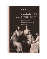 Сожжены или сокрыты? Судьба останков императора Николая II и его семьи