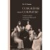 Обложка книги «Сожжены или сокрыты? Судьба останков императора Николая II и его семьи» — Князев Марк Андреевич, ISBN 9785446922901