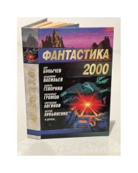 Фантастика 2000
