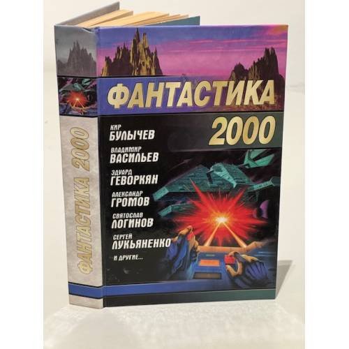 Фантастика 2000