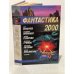 Фантастика 2000